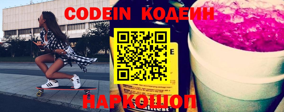 Кодеин Purple Drank Рославль